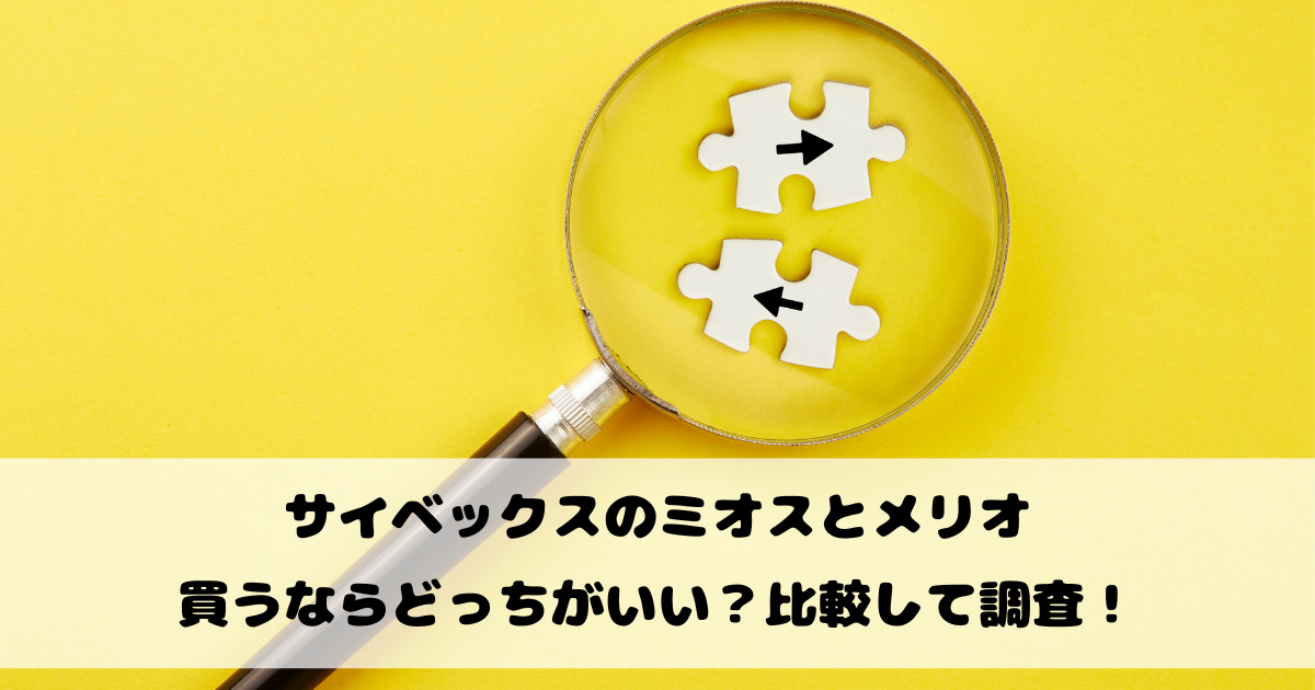 サイベックスのミオスとメリオ買うならどっちがいい？比較して調査！